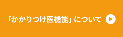 当院の「かかりつけ医機能」について